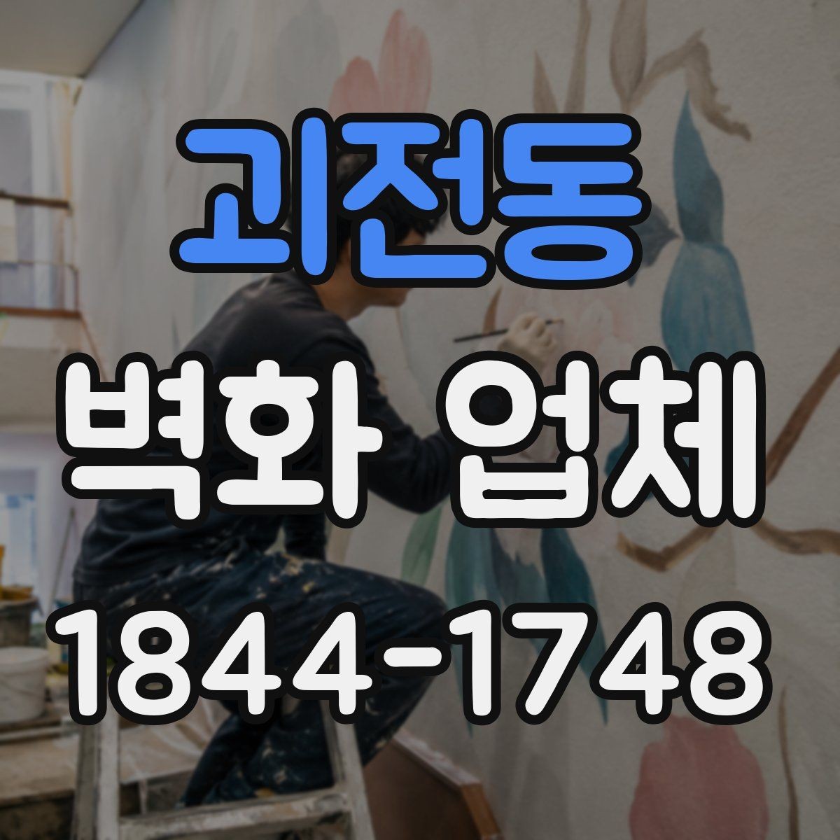 괴전동 벽화 업체 실내 벽면과 외부 파사드 활용법