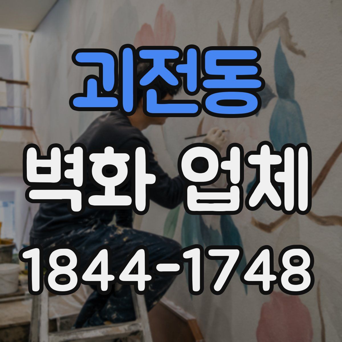 괴전동 벽화 업체