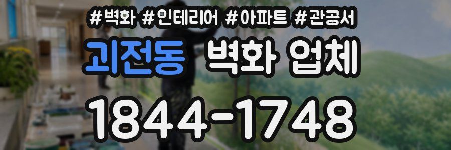 괴전동 벽화 업체