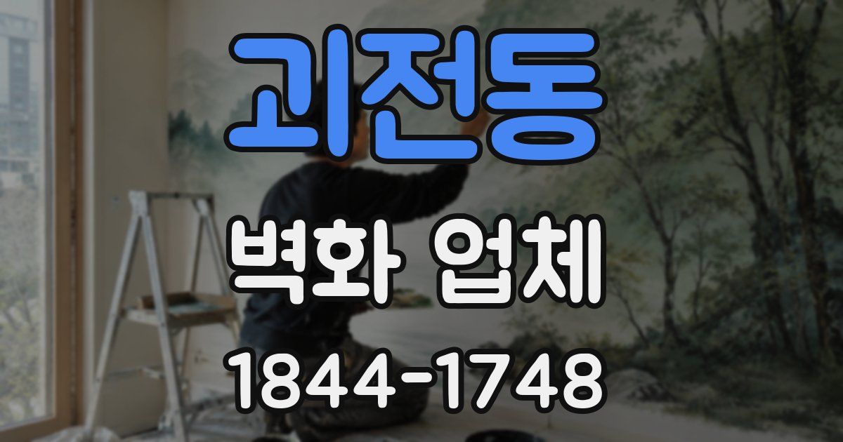 괴전동 벽화 업체