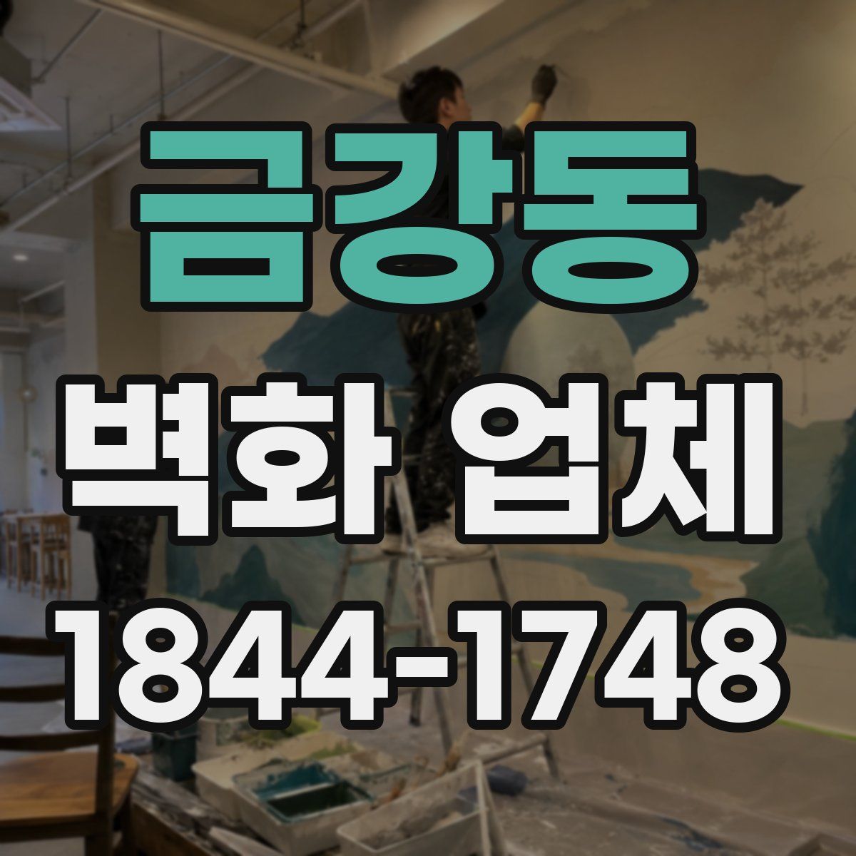 금강동 벽화 업체