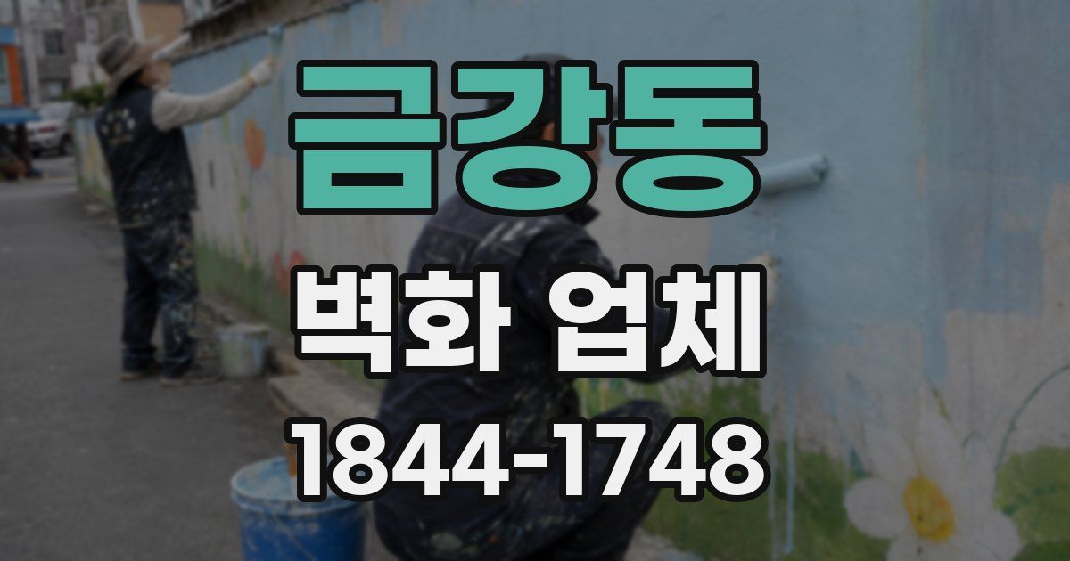 금강동 벽화 업체