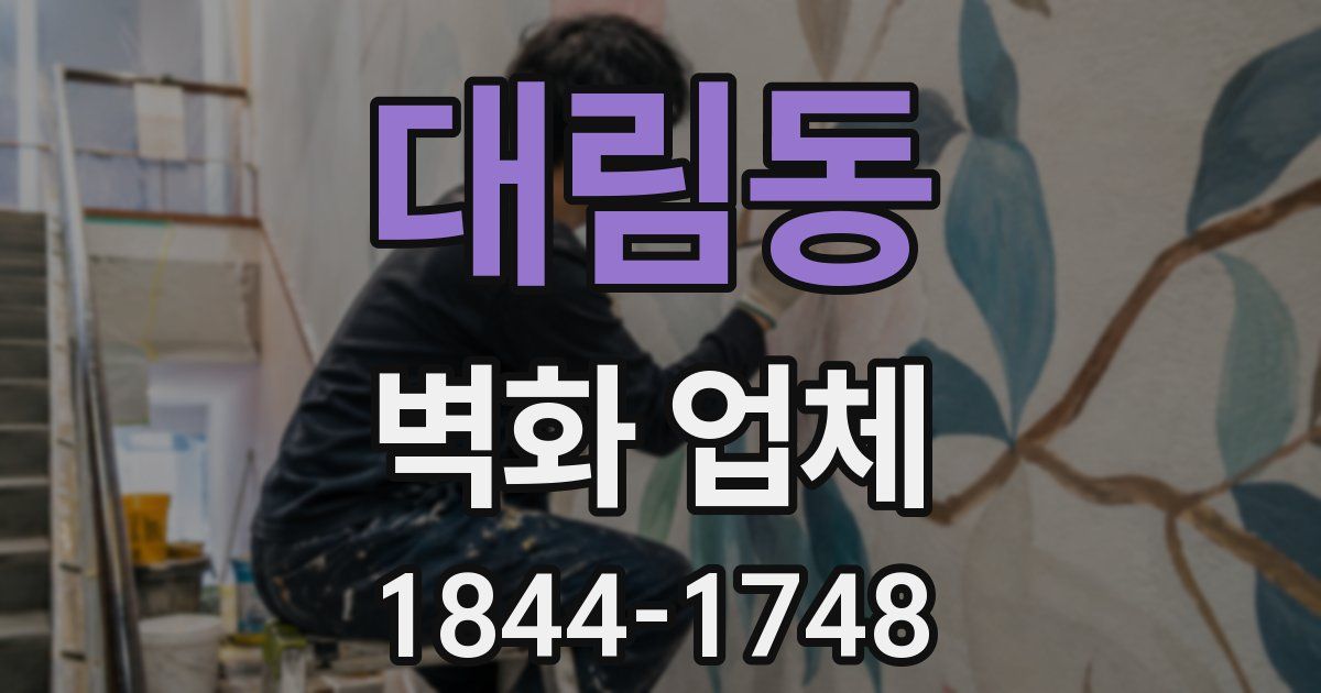 대림동 벽화 업체