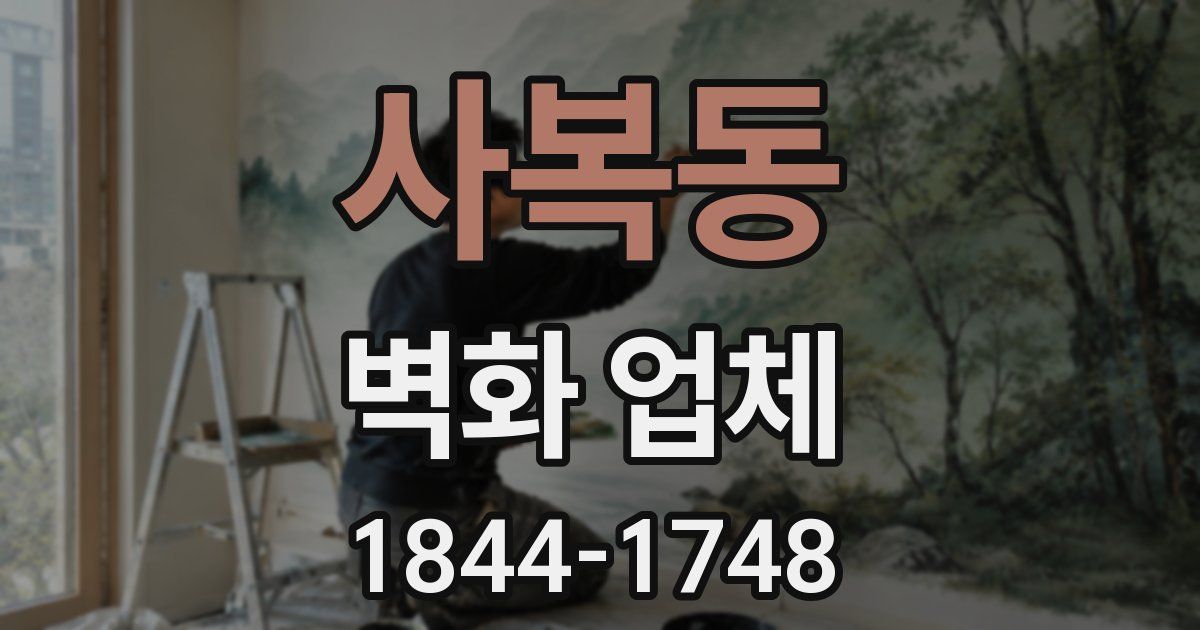 사복동 벽화 업체