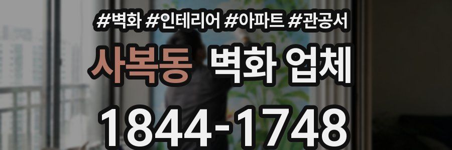 사복동 벽화 업체