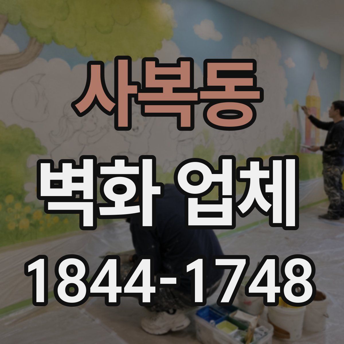 사복동 벽화 업체