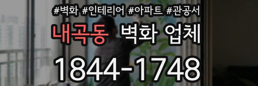 내곡동 벽화 업체