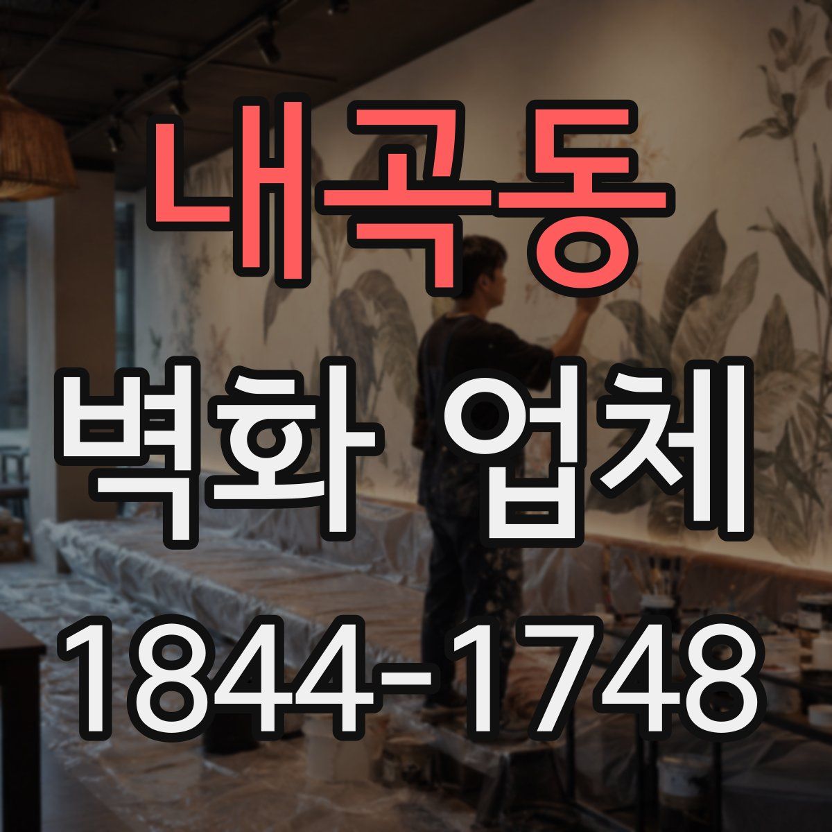 내곡동 벽화 업체