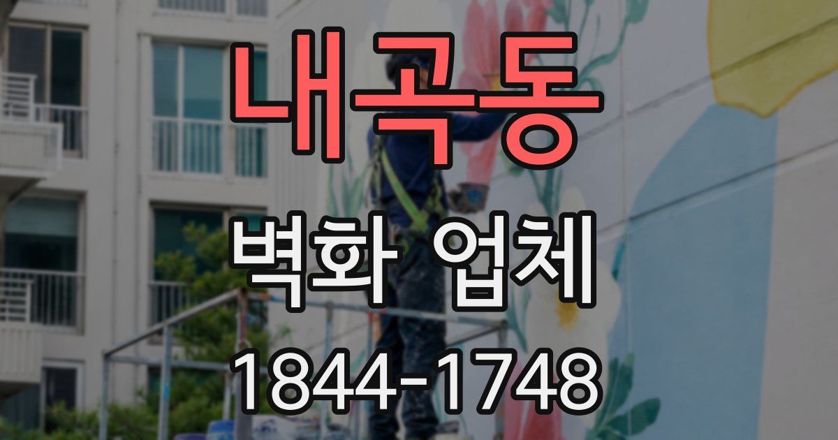 내곡동 벽화 업체