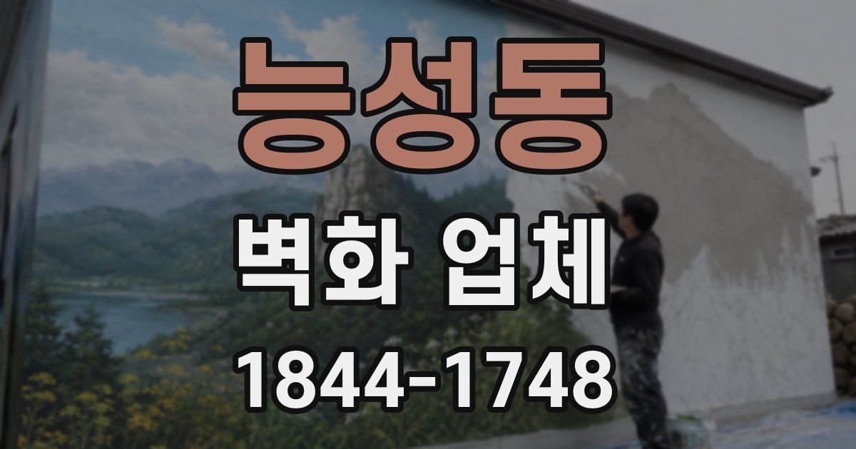 능성동 벽화 업체