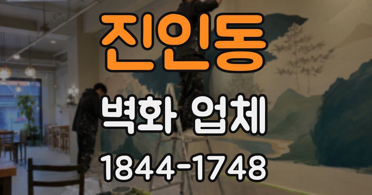 진인동 벽화 업체
