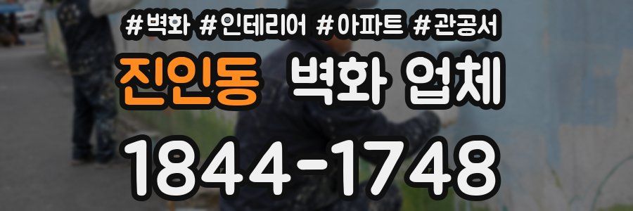 진인동 벽화 업체