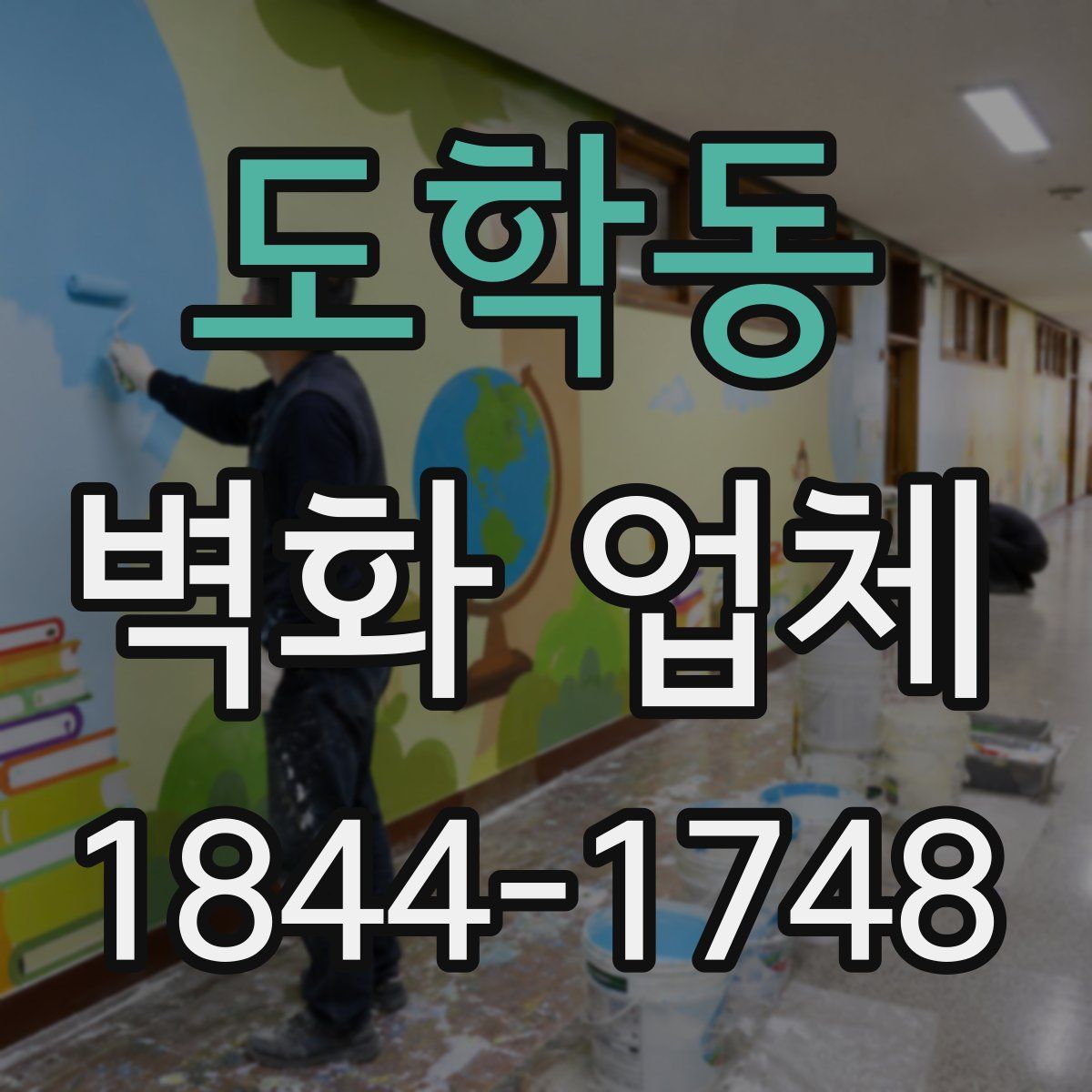 도학동 벽화 업체