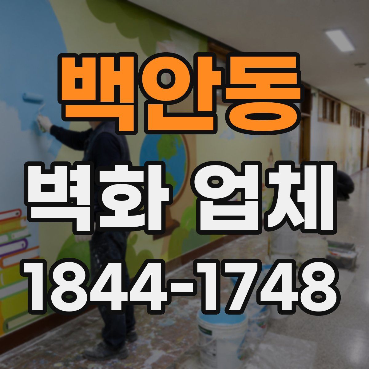 백안동 벽화 업체