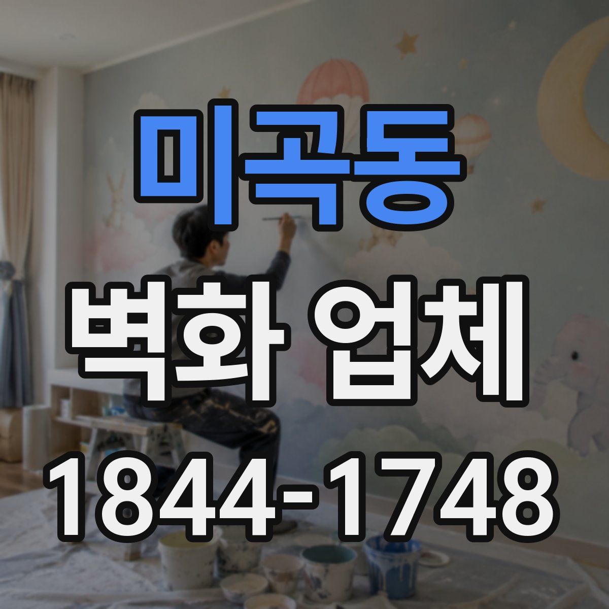 미곡동 벽화 업체