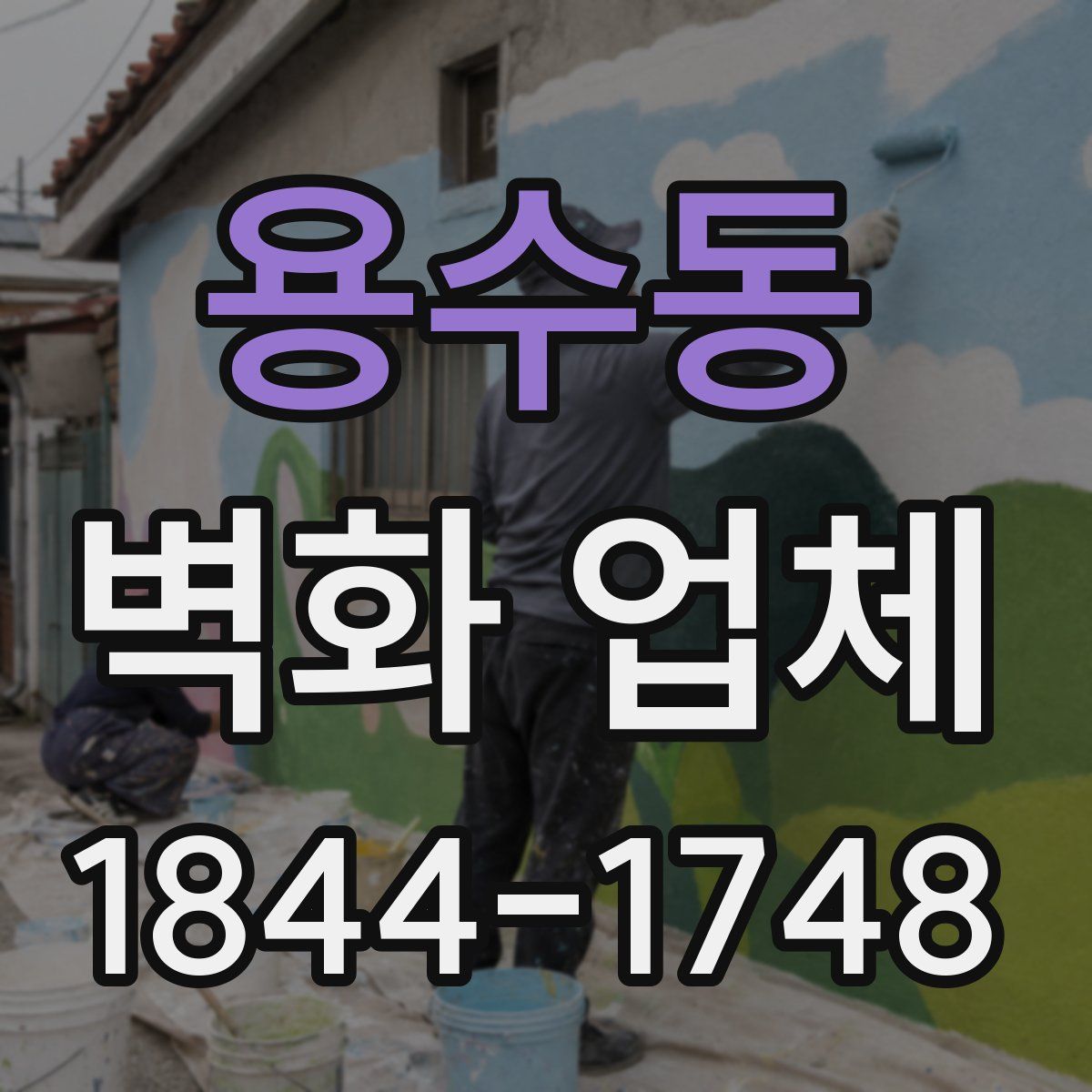 용수동 벽화 업체
