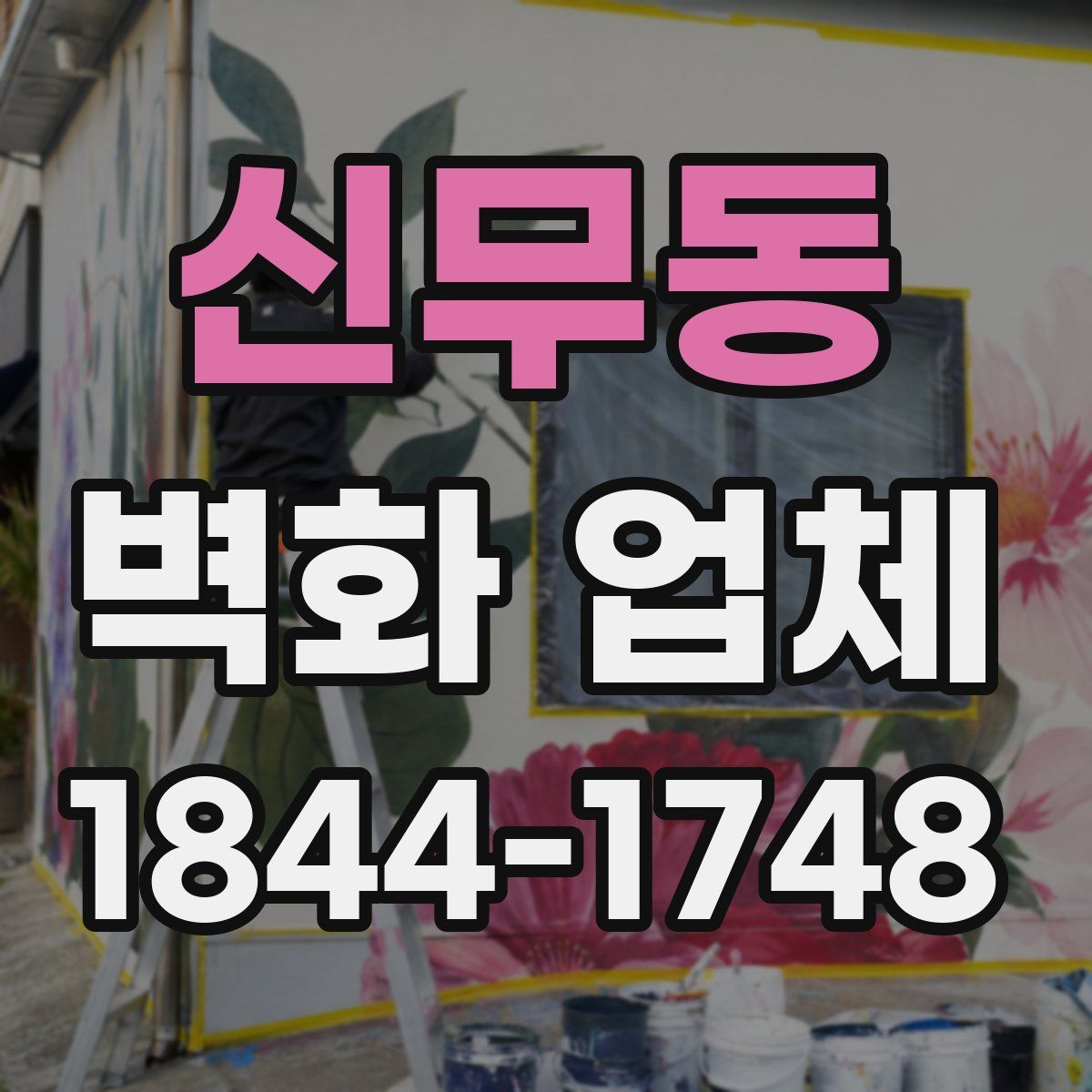 신무동 벽화 업체