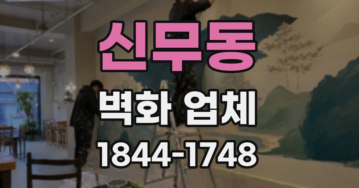 신무동 벽화 업체