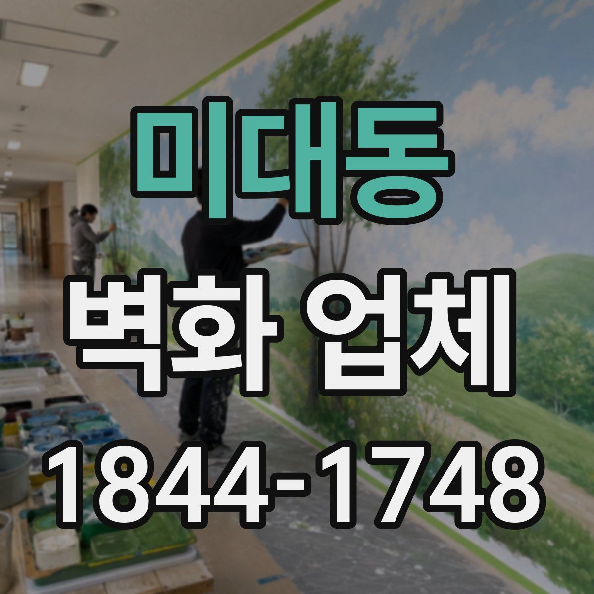 미대동 벽화 업체
