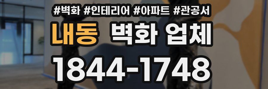 내동 벽화 업체