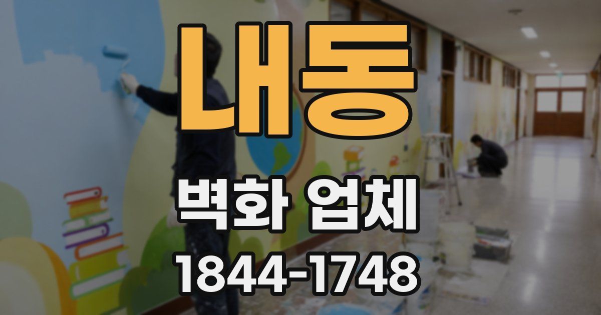 내동 벽화 업체