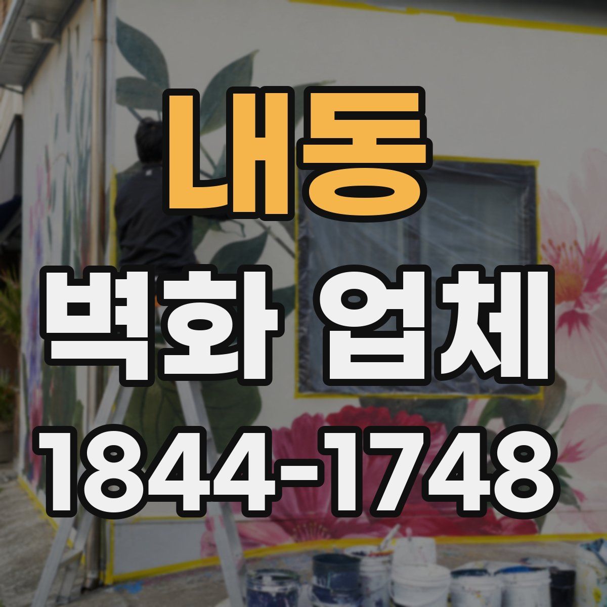 내동 벽화 업체