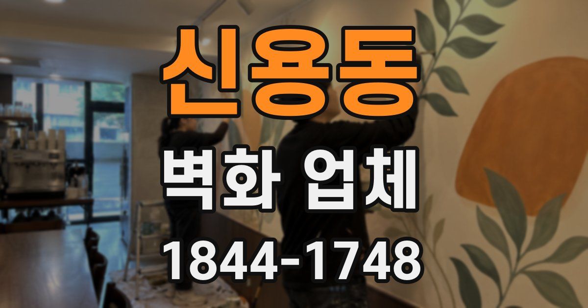 신용동 벽화 업체