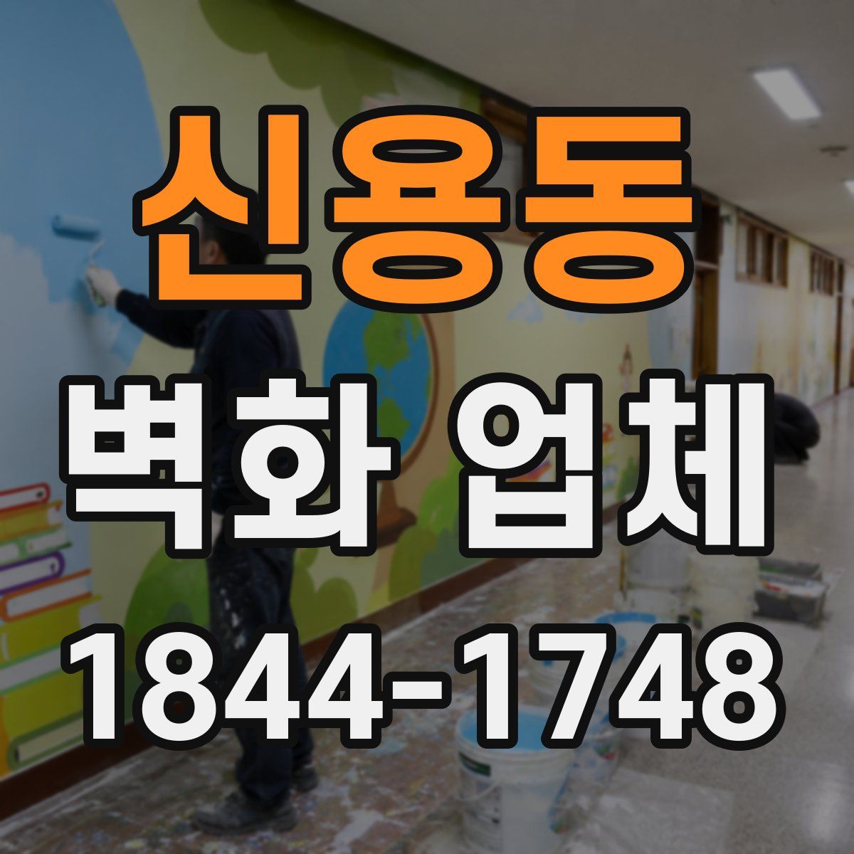 신용동 벽화 업체
