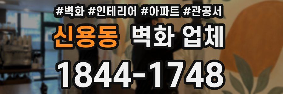 신용동 벽화 업체