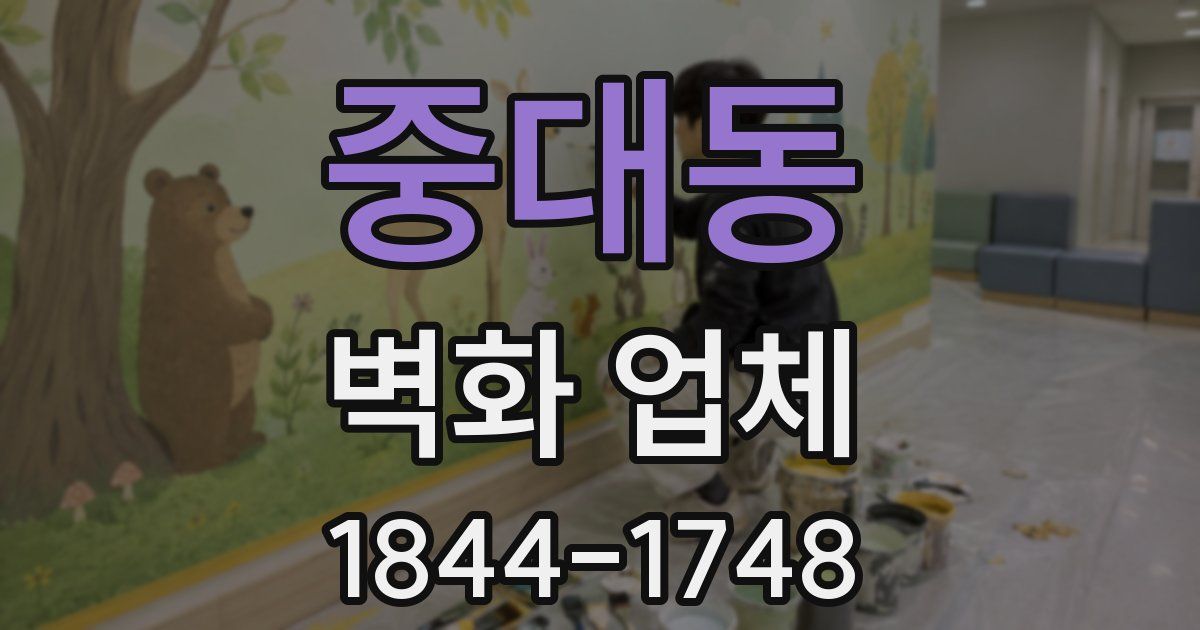 중대동 벽화 업체