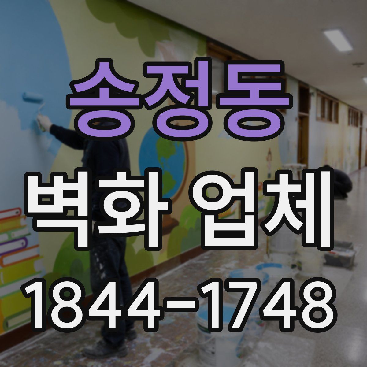 송정동 벽화 업체