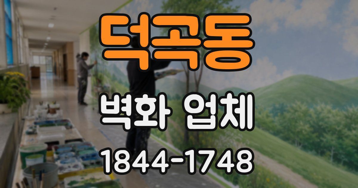 덕곡동 벽화 업체
