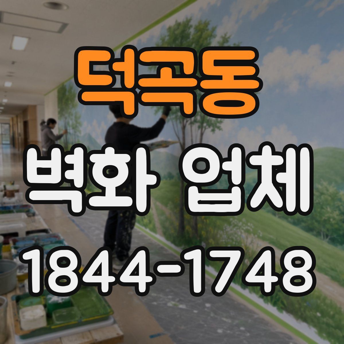 덕곡동 벽화 업체