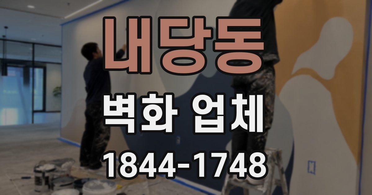 내당동 벽화 업체