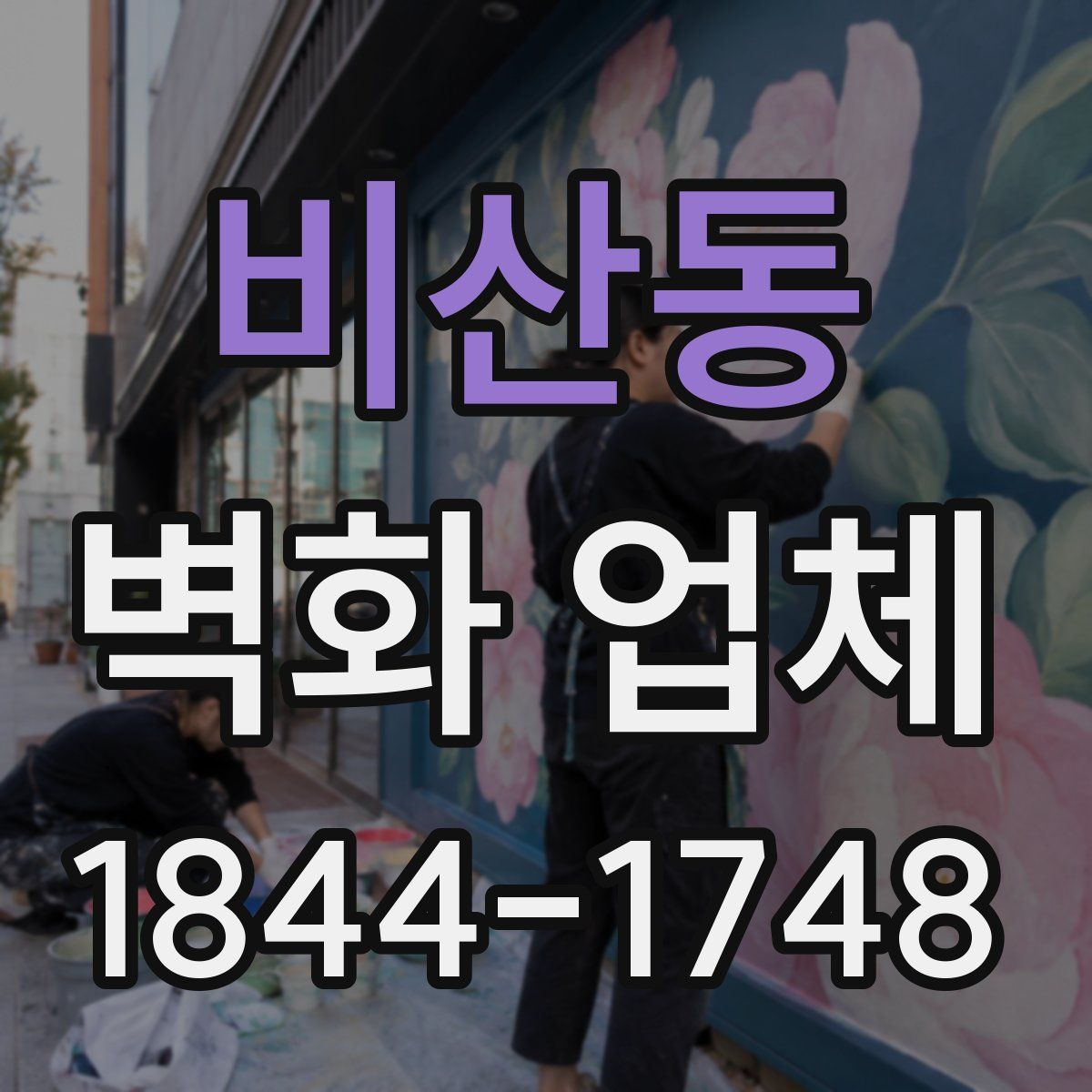 비산동 벽화 업체