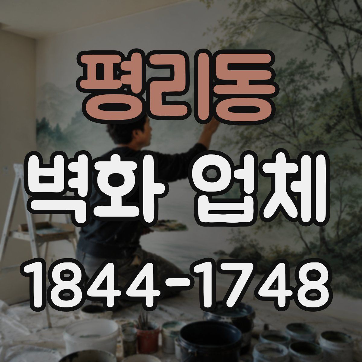 평리동 벽화 업체