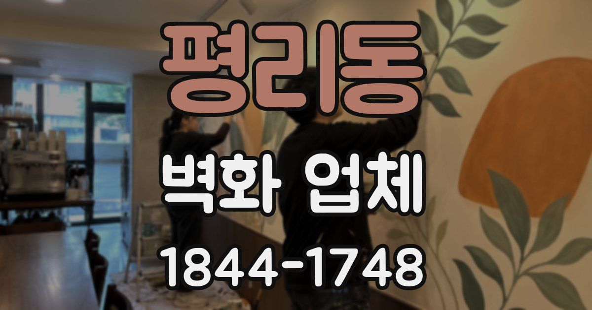 평리동 벽화 업체