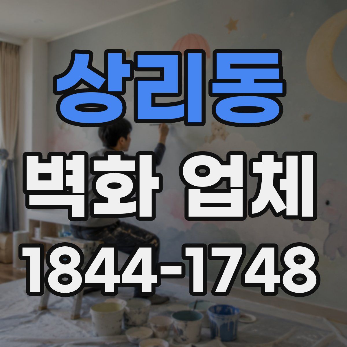 상리동 벽화 업체