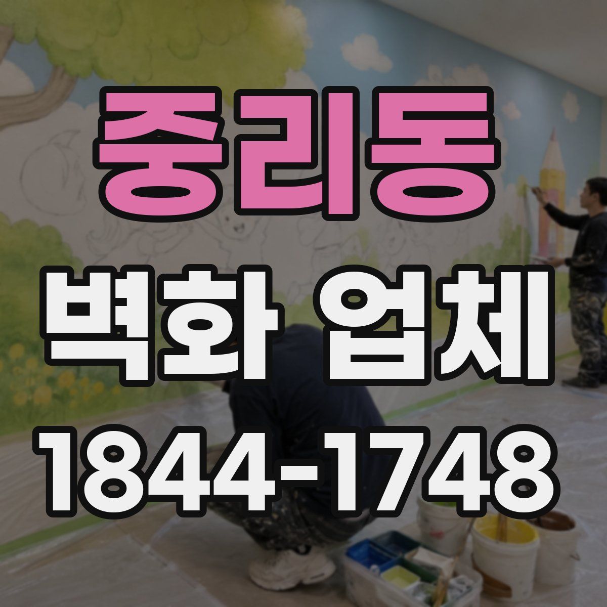 중리동 벽화 업체