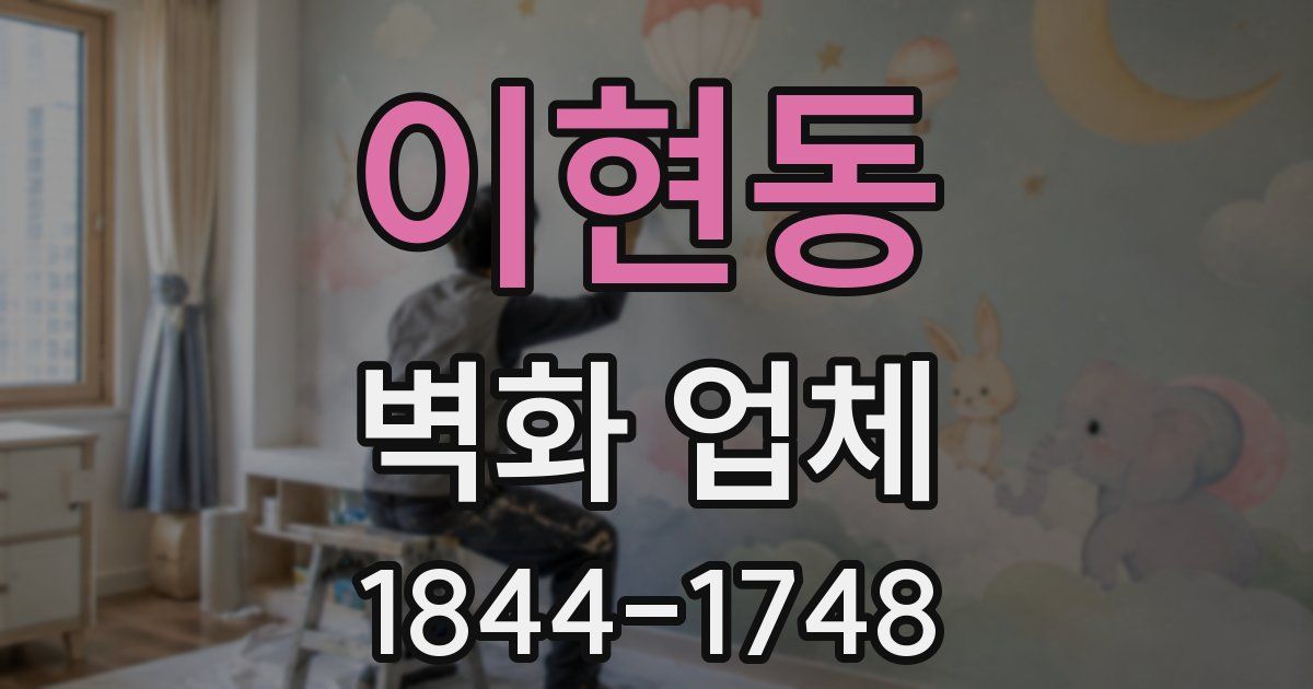 이현동 벽화 업체