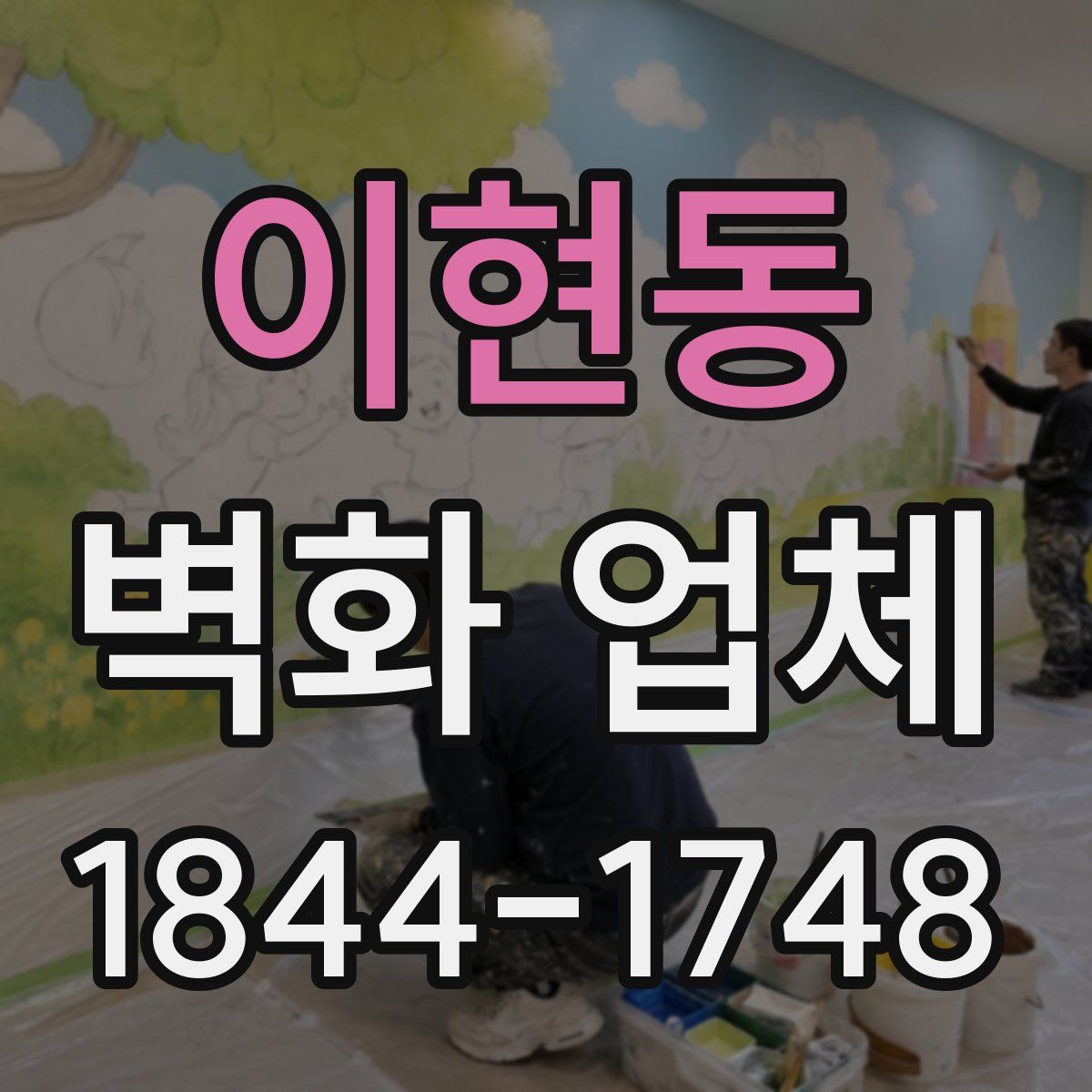 이현동 벽화 업체