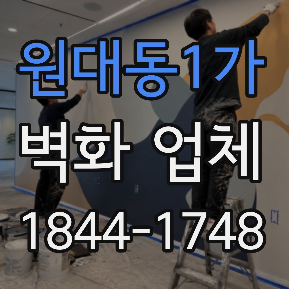 원대동1가 벽화 업체