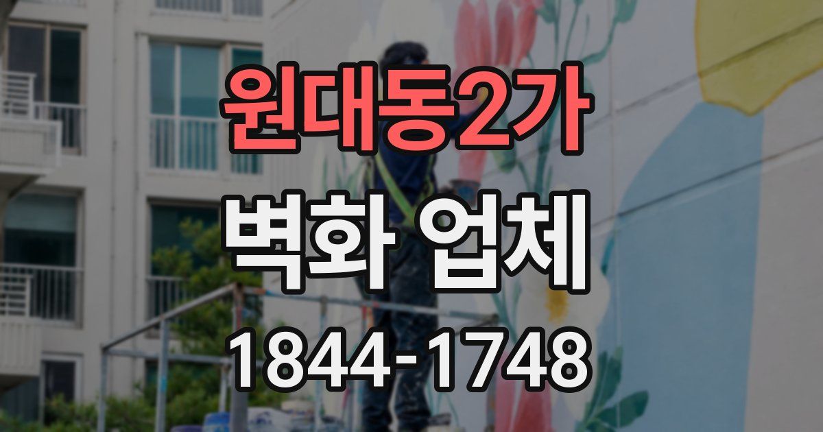 원대동2가 벽화 업체