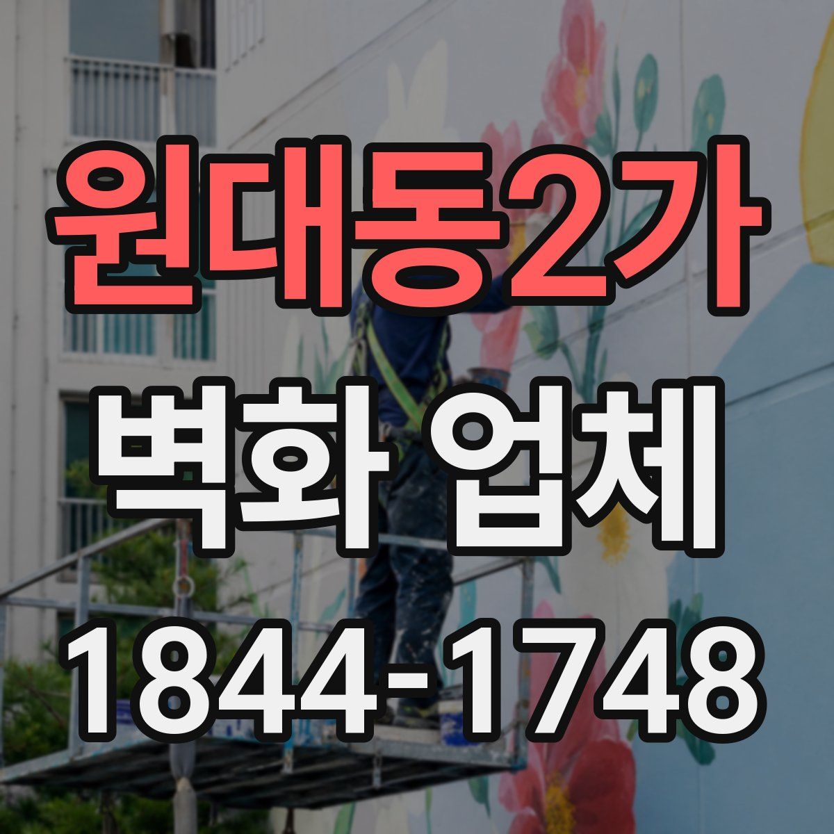 원대동2가 벽화 업체