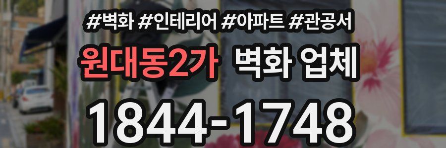 원대동2가 벽화 업체