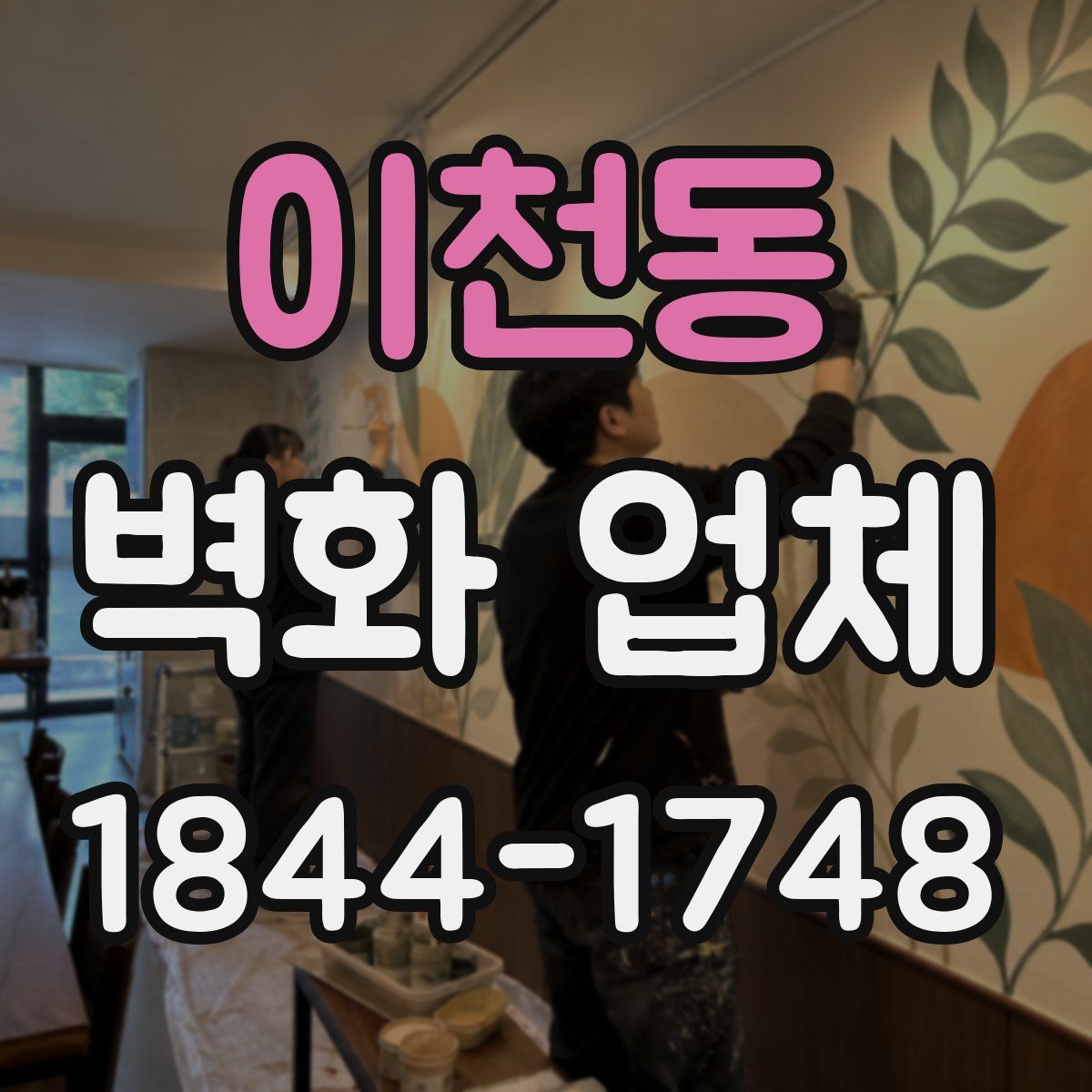 이천동 벽화 업체