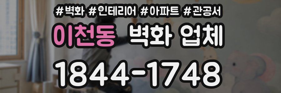 이천동 벽화 업체