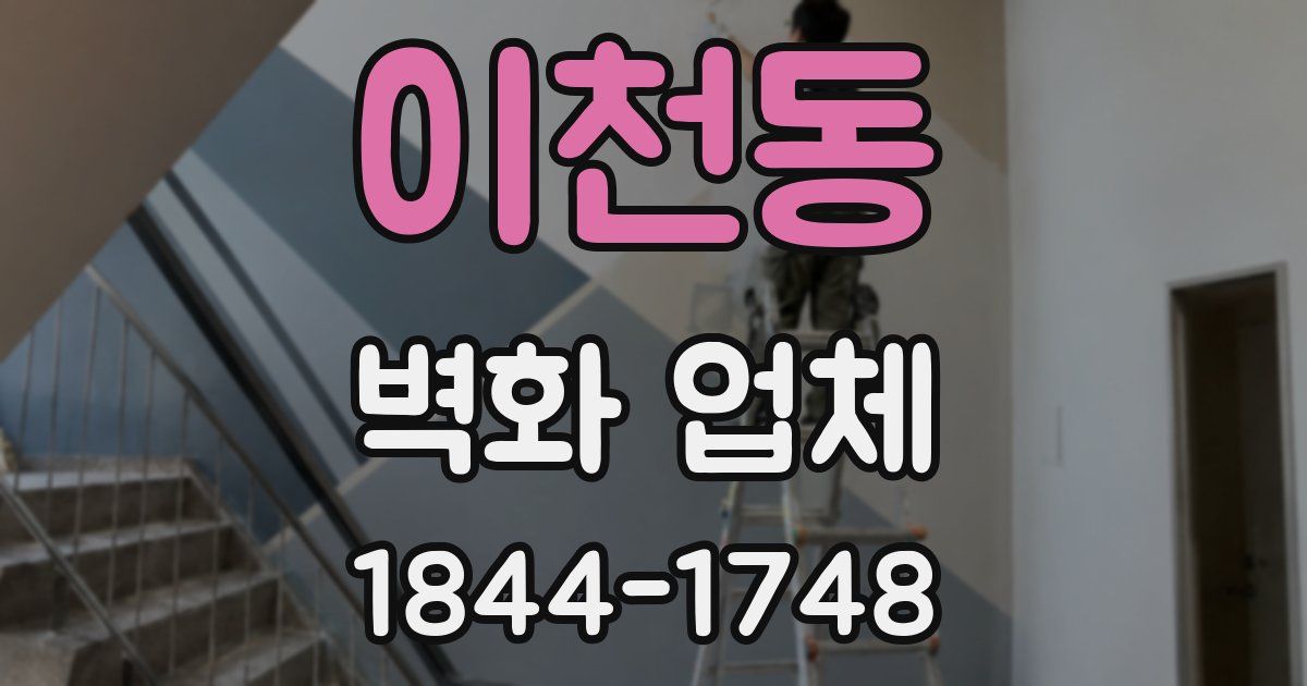 이천동 벽화 업체