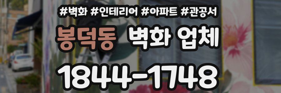 봉덕동 벽화 업체