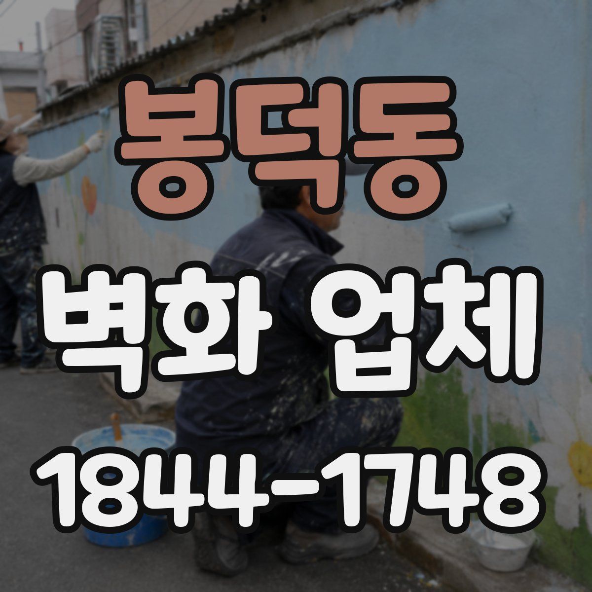 봉덕동 벽화 업체